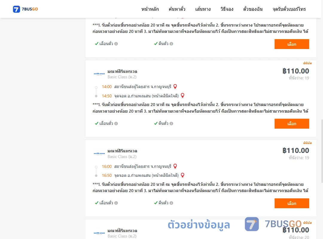ตัวอย่างผลค้นหา กาญจบุรี-กำแพงแสน