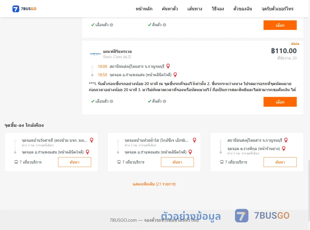 ตัวอย่างผลค้นหา กาญจบุรี-กำแพงแสน