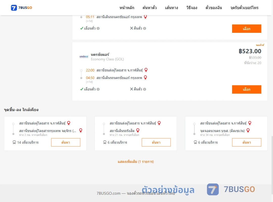 ตัวอย่างผลค้นหา กาฬสินธุ์-นครชัยแอร์กรุงเทพ