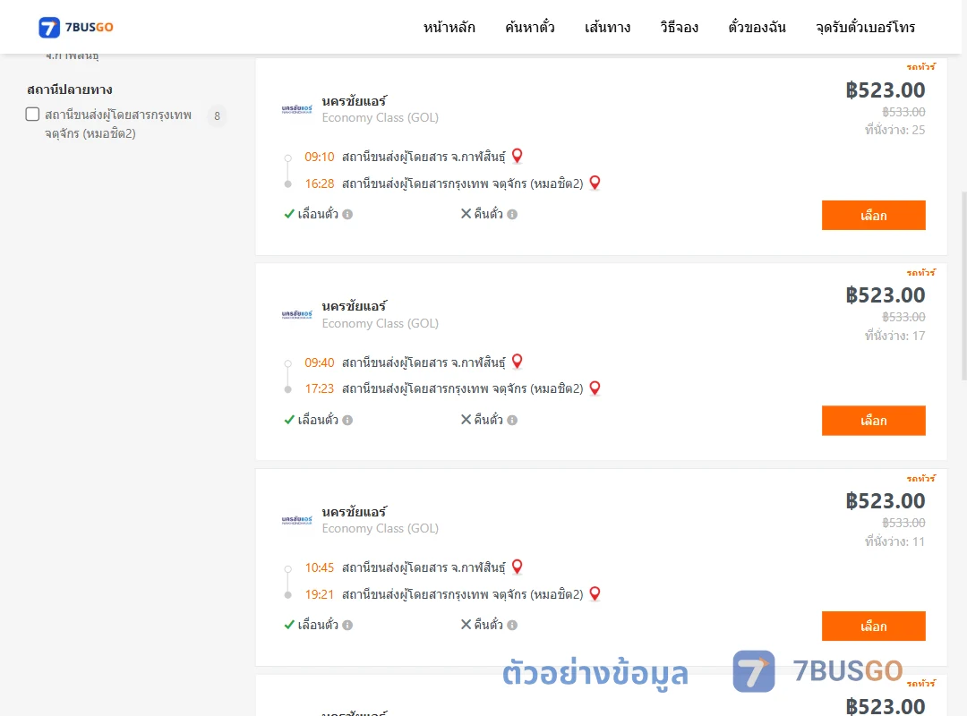 ตัวอย่างผลค้นหา กาฬสินธุ์-หมอชิต