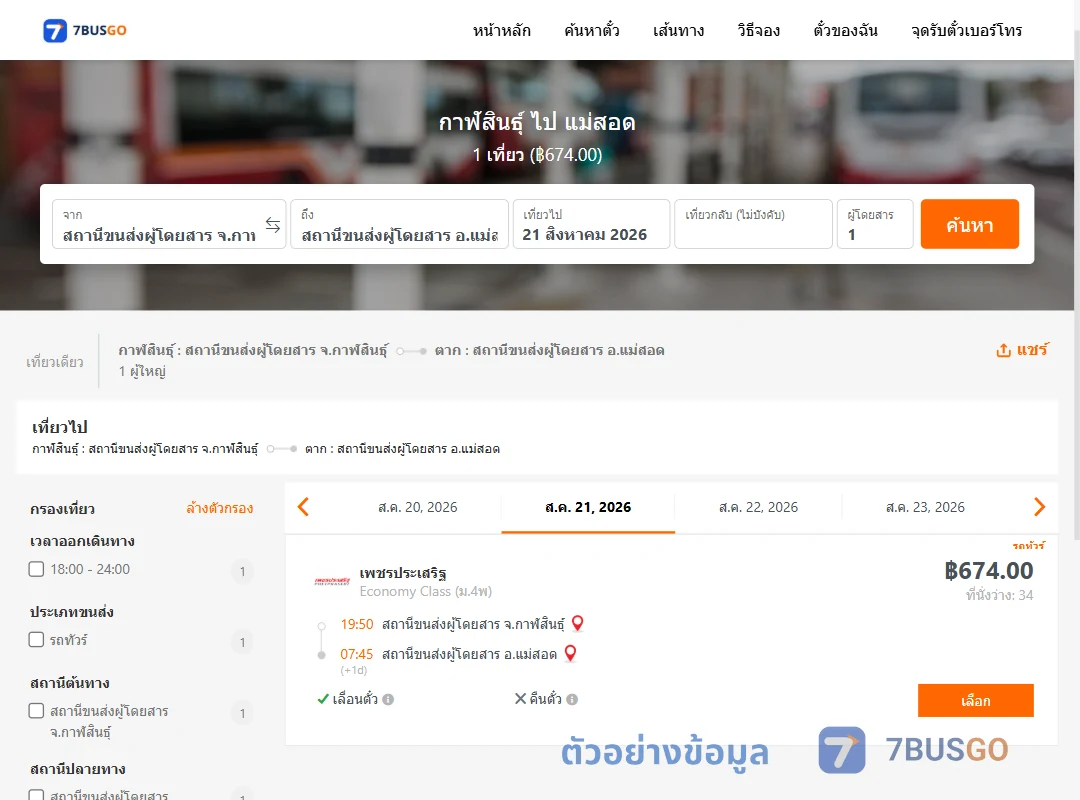 ตัวอย่างผลค้นหา กาฬสินธุ์-แม่สอด