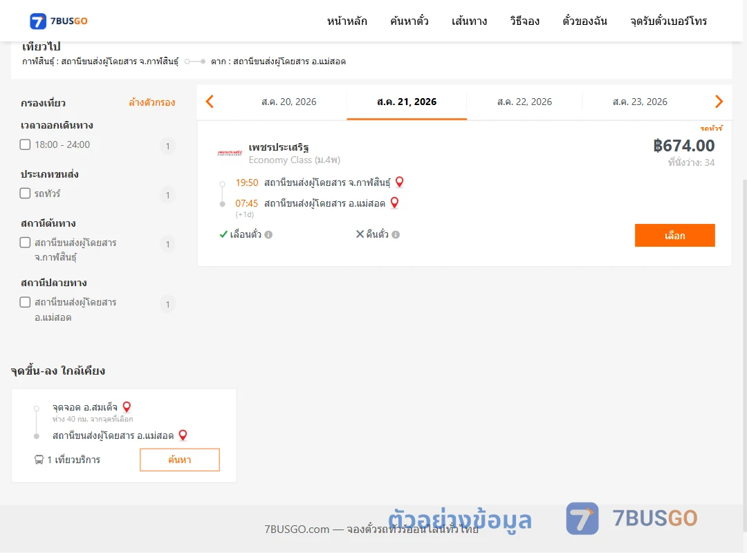 ตัวอย่างผลค้นหา กาฬสินธุ์-แม่สอด