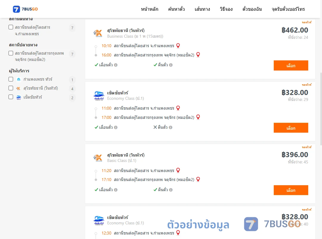 ตัวอย่างผลค้นหา กำแพงเพชร-กรุงเทพ