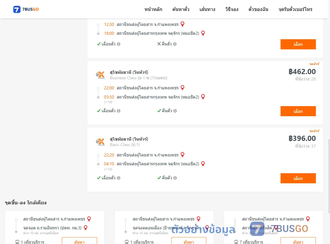 ตัวอย่างผลค้นหา กำแพงเพชร-กรุงเทพ