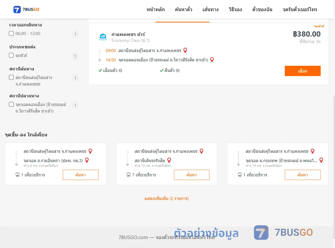 ตัวอย่างผลค้นหา กำแพงเพชร-ดอนเมือง