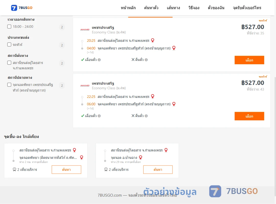 ตัวอย่างผลค้นหา กำแพงเพชร-พัทยา