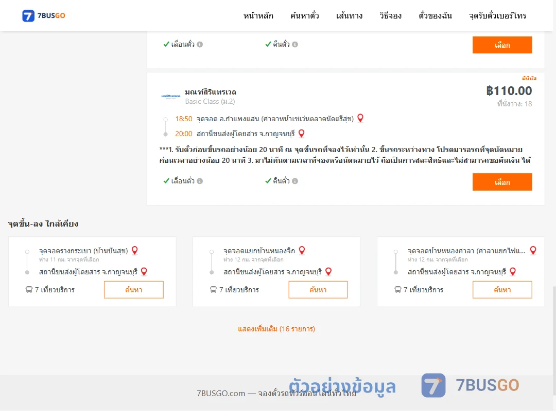 ตัวอย่างผลค้นหา กำแพงแสน-กาญจนบุรี