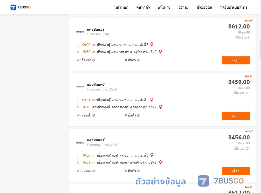 ตัวอย่างผลค้นหา ขอนแก่น-กรุงเทพ