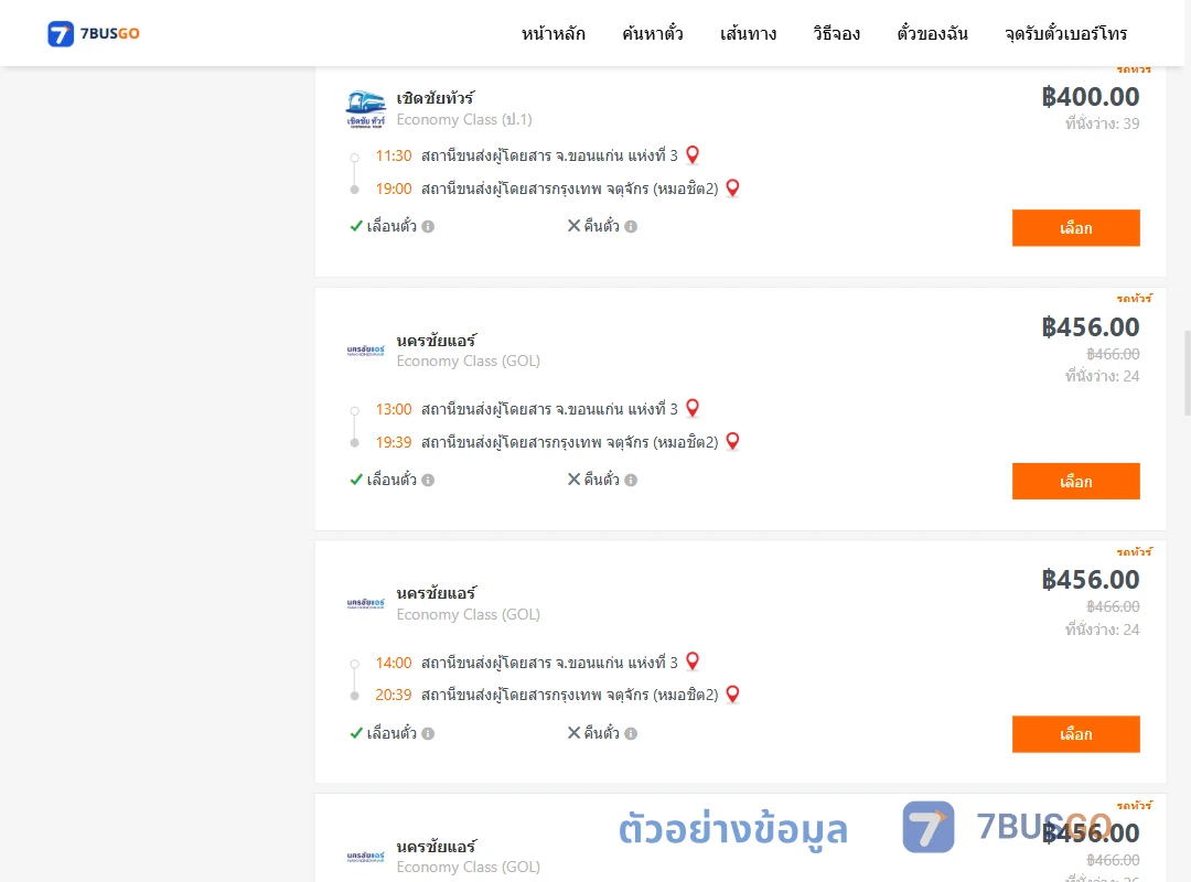 ตัวอย่างผลค้นหา ขอนแก่น-กรุงเทพ