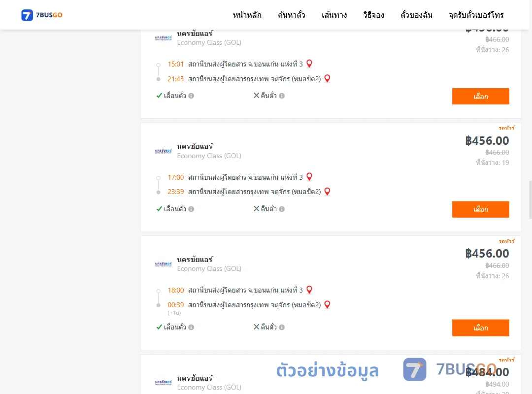 ตัวอย่างผลค้นหา ขอนแก่น-กรุงเทพ