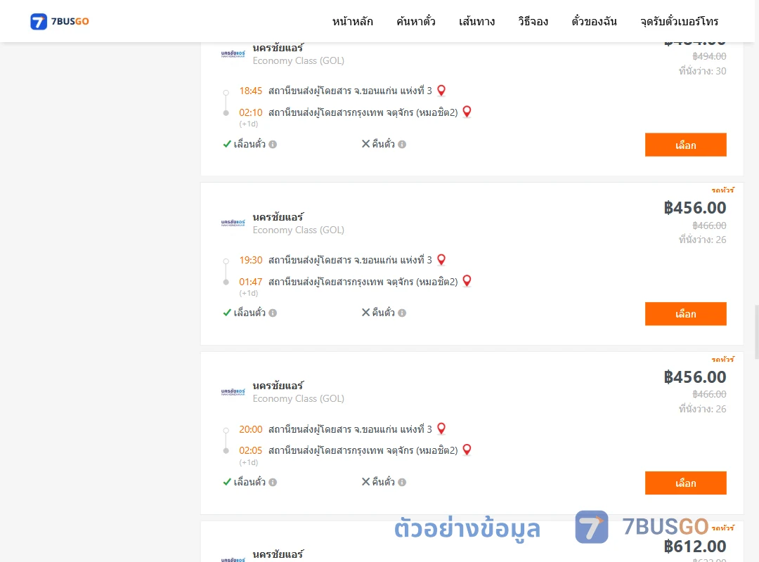 ตัวอย่างผลค้นหา ขอนแก่น-กรุงเทพ