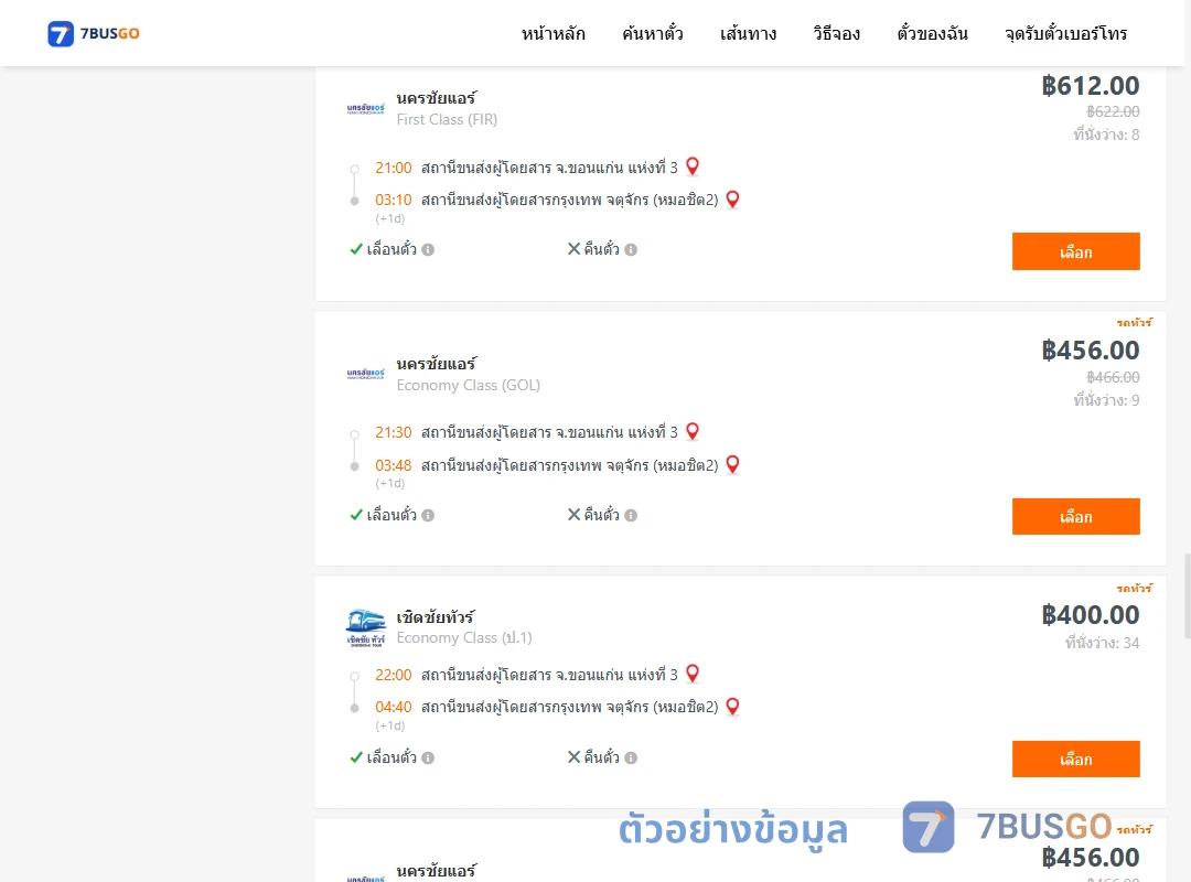 ตัวอย่างผลค้นหา ขอนแก่น-กรุงเทพ