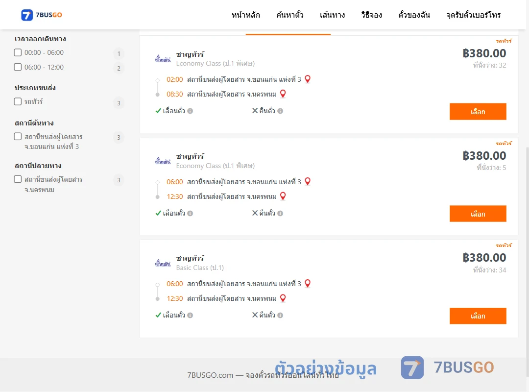 ตัวอย่างผลค้นหา ขอนแก่น-นครพนม