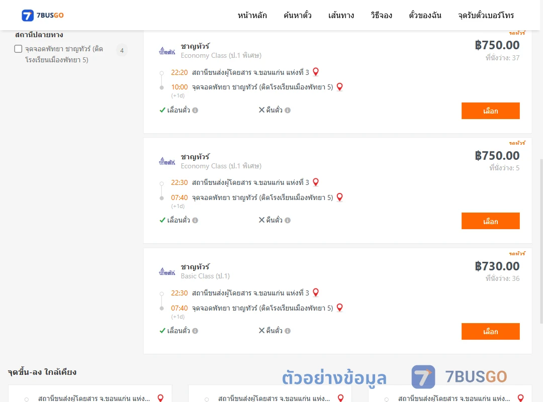 ตัวอย่างผลค้นหา ขอนแก่น-พัทยา