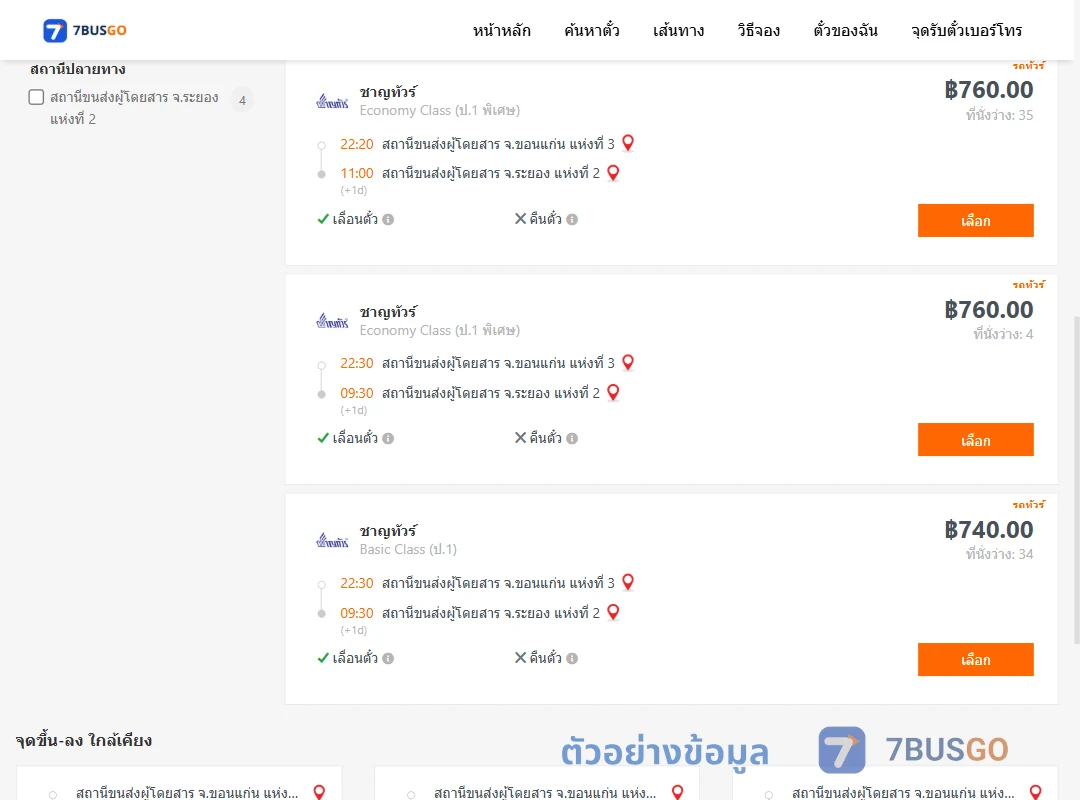 ตัวอย่างผลค้นหา ขอนแก่น-ระยอง