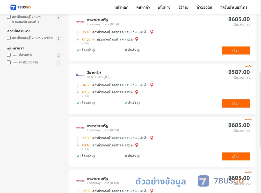 ตัวอย่างผลค้นหา ขอนแก่น-ลำปาง