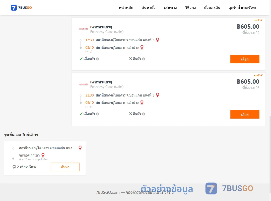 ตัวอย่างผลค้นหา ขอนแก่น-ลำปาง