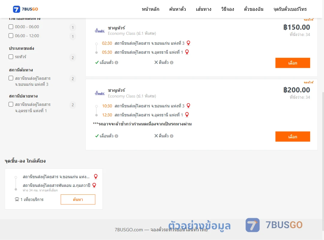 ตัวอย่างผลค้นหา ขอนแก่น-อุดรธานี