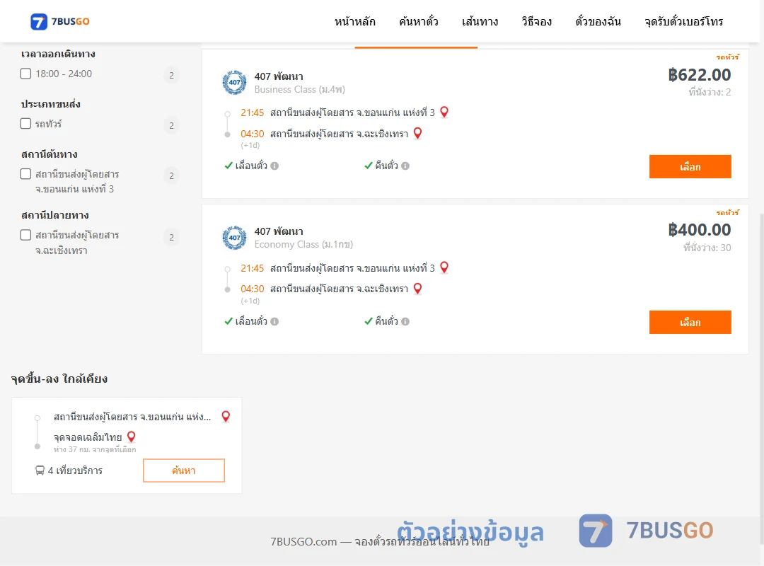 ตัวอย่างผลค้นหา ขอนแก่นแห่งที่3-ฉะเชิงเทรา