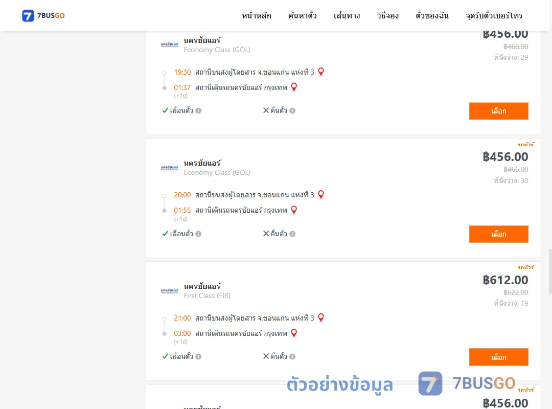 ตัวอย่างผลค้นหา ขอนแก่นแห่งที่3-นครชัยแอร์กรุงเทพ