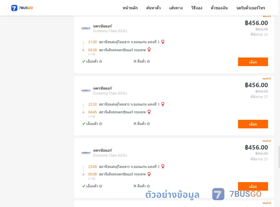 ตัวอย่างผลค้นหา ขอนแก่นแห่งที่3-นครชัยแอร์กรุงเทพ