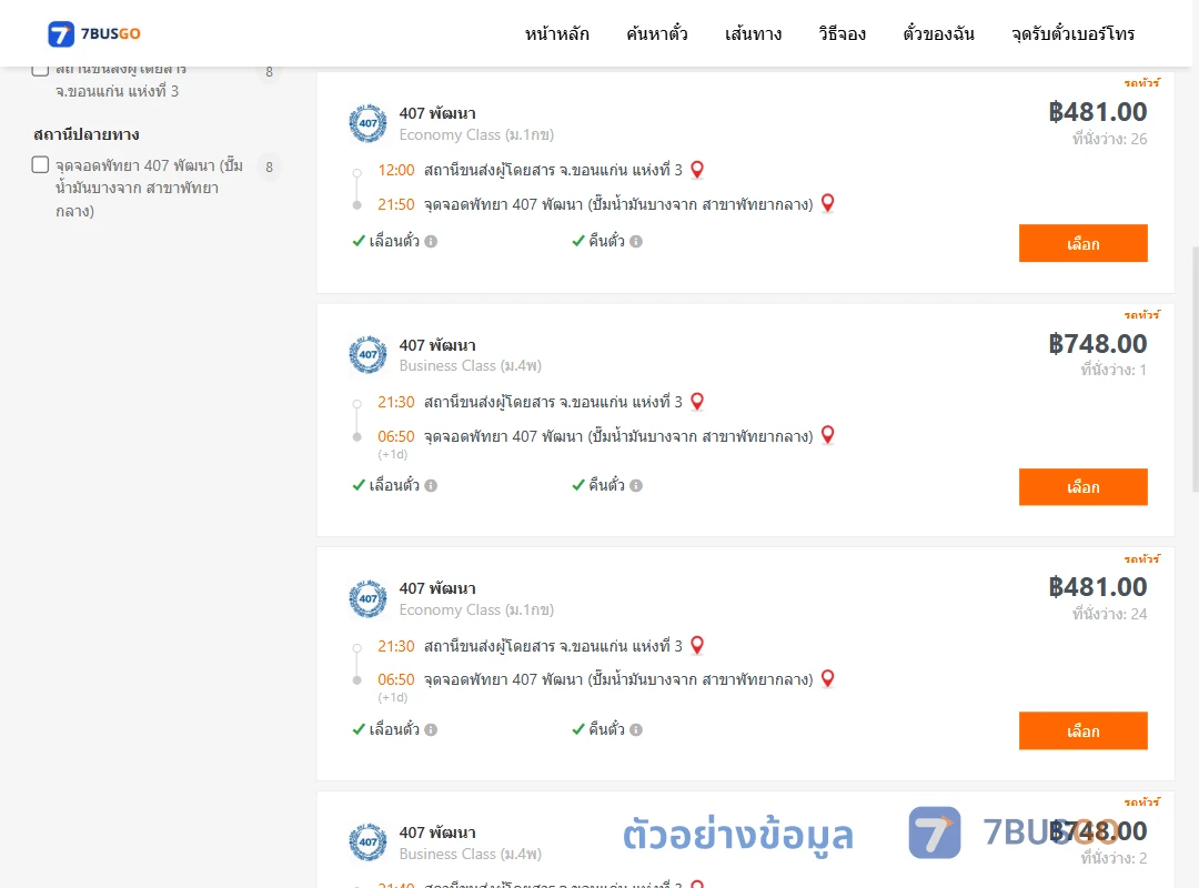 ตัวอย่างผลค้นหา ขอนแก่นแห่งที่3-พัทยา