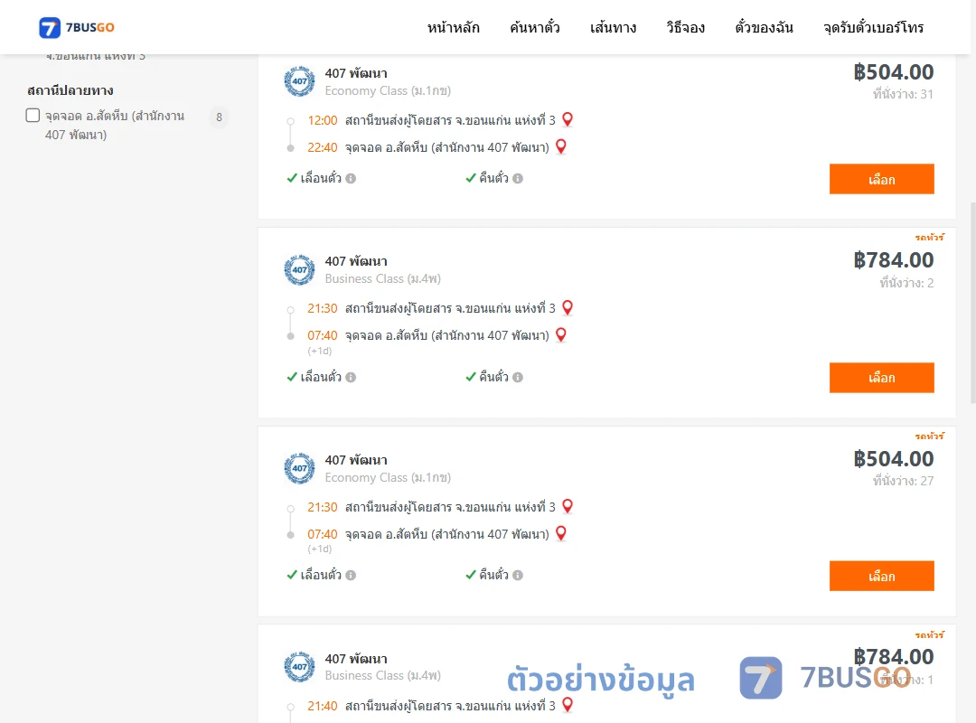 ตัวอย่างผลค้นหา ขอนแก่นแห่งที่3-สัตหีบ