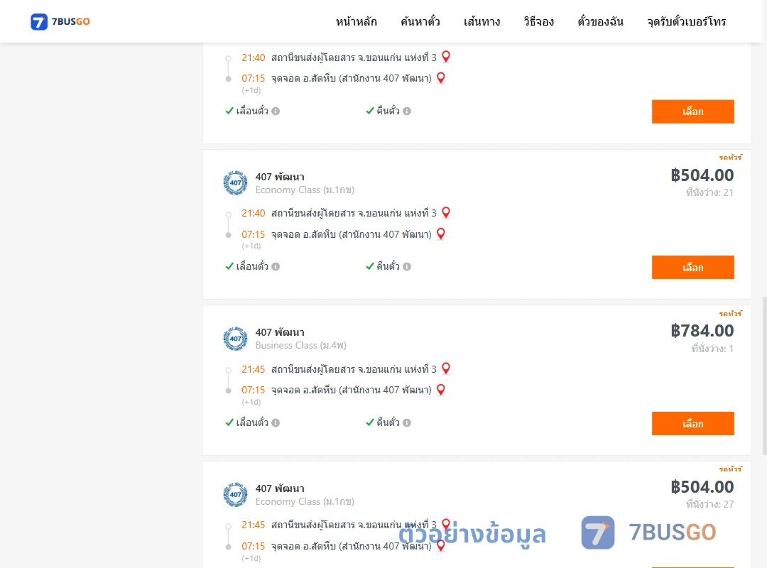ตัวอย่างผลค้นหา ขอนแก่นแห่งที่3-สัตหีบ