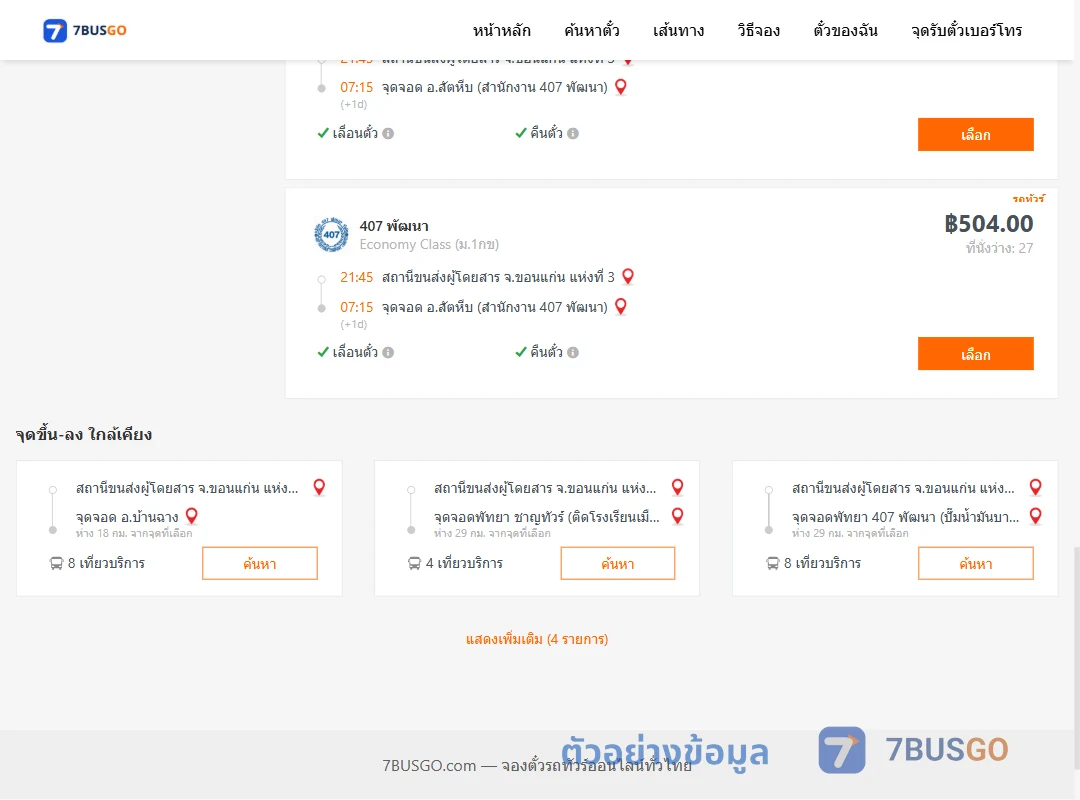 ตัวอย่างผลค้นหา ขอนแก่นแห่งที่3-สัตหีบ