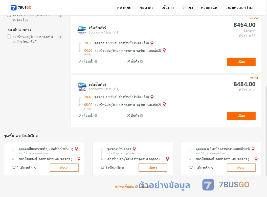 ตัวอย่างผลค้นหา ขุขันธ์-หมอชิต2