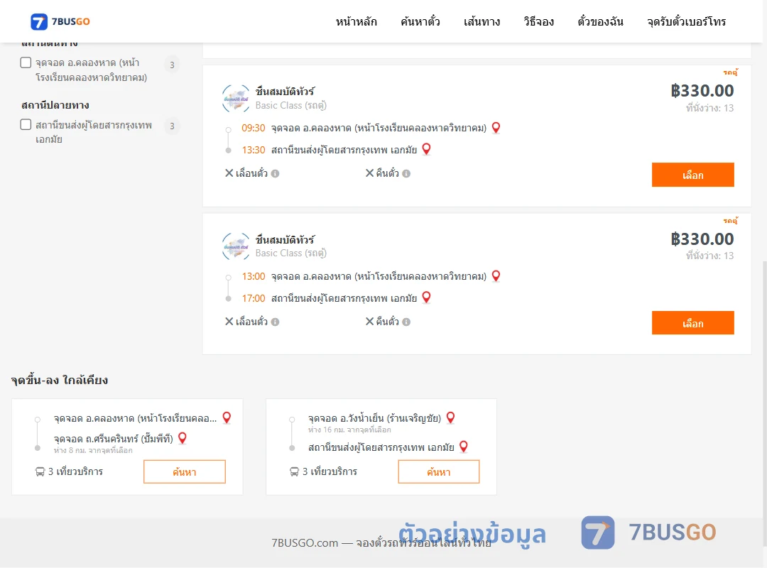 ตัวอย่างผลค้นหา คลองหาด-เอกมัย