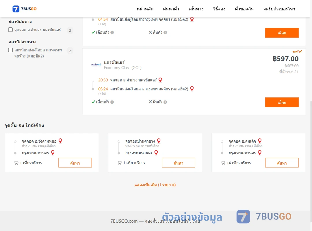 ตัวอย่างผลค้นหา คำม่วงนครชัยแอร์-กรุงเทพ
