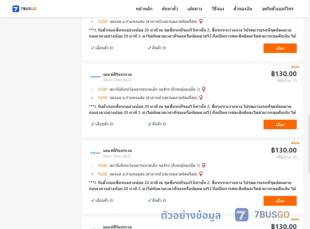 ตัวอย่างผลค้นหา คิวรถตู้หมอชิต2-กำแพงแสน