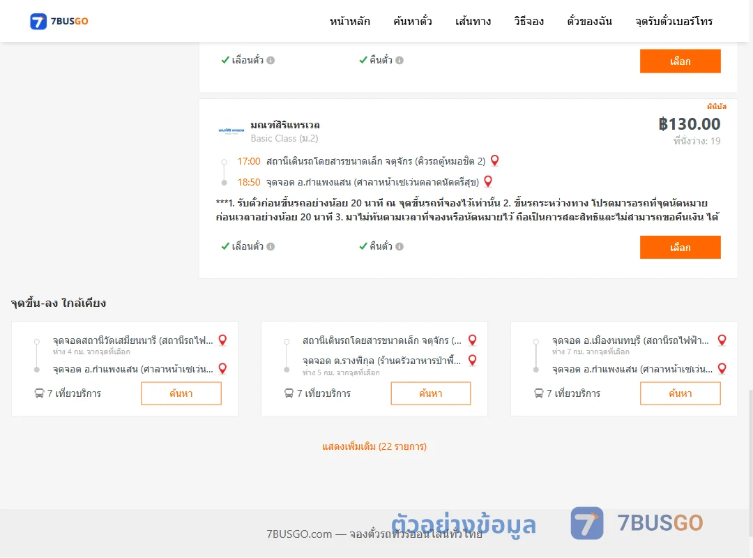 ตัวอย่างผลค้นหา คิวรถตู้หมอชิต2-กำแพงแสน