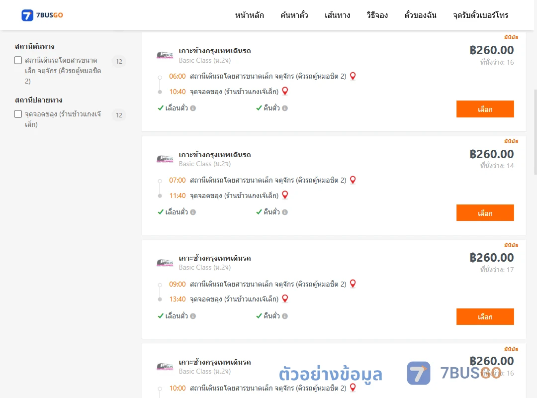 ตัวอย่างผลค้นหา คิวรถตู้หมอชิต2-ขลุง