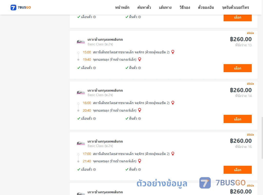ตัวอย่างผลค้นหา คิวรถตู้หมอชิต2-ขลุง