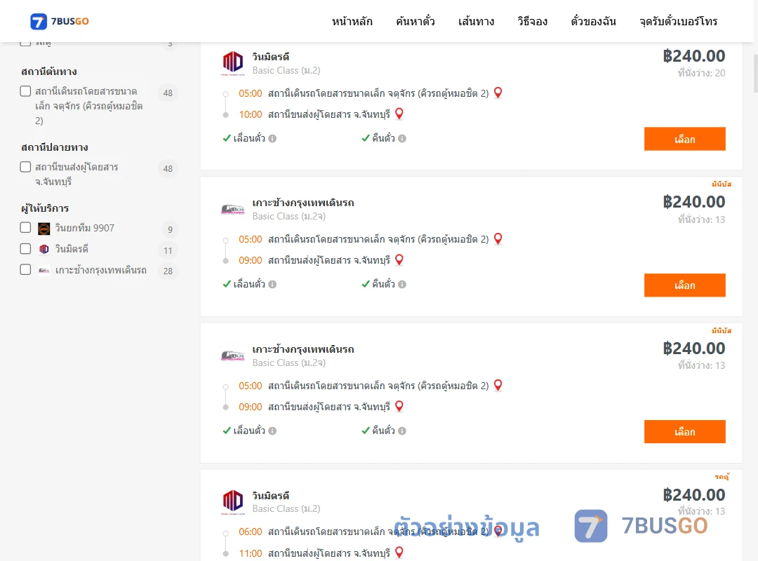 ตัวอย่างผลค้นหา คิวรถตู้หมอชิต2-จันทบุรี