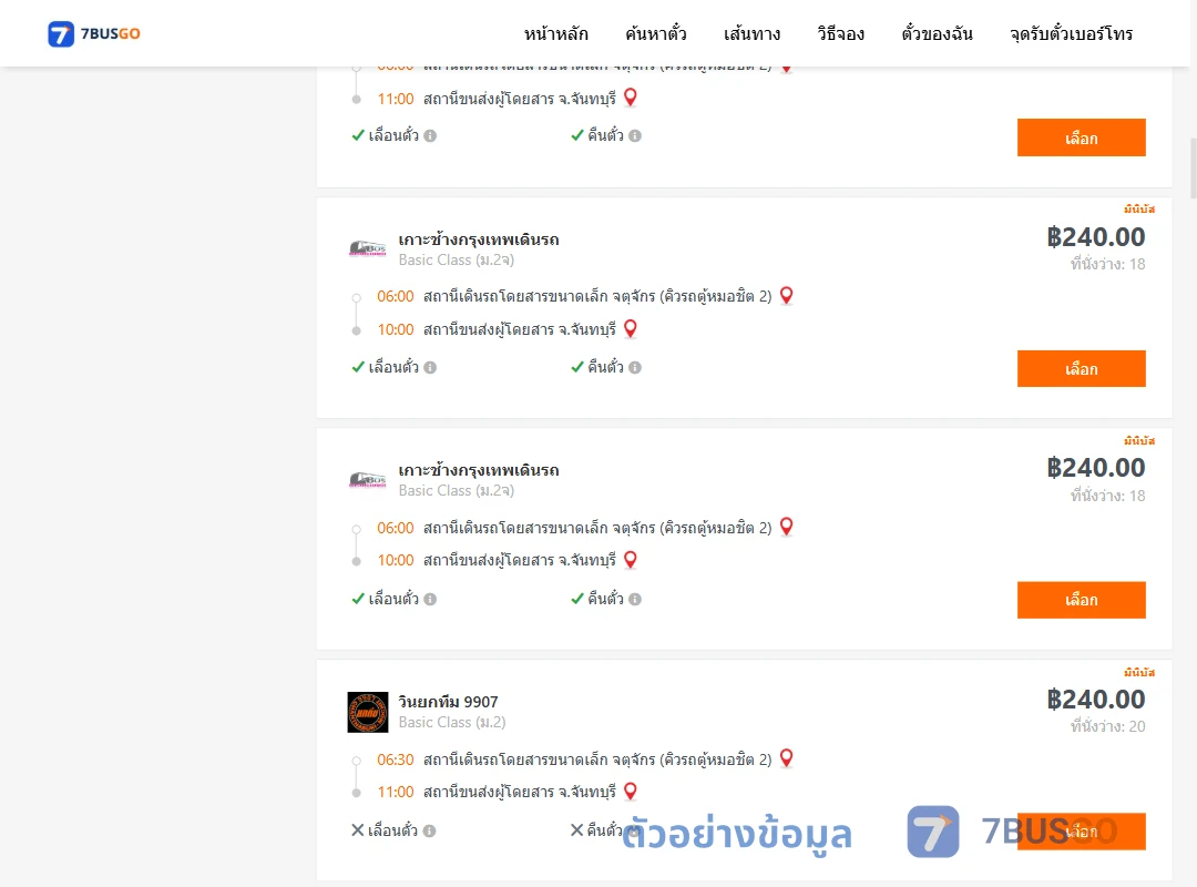 ตัวอย่างผลค้นหา คิวรถตู้หมอชิต2-จันทบุรี