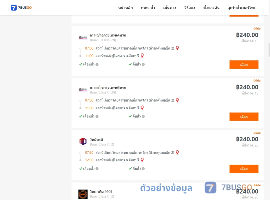 ตัวอย่างผลค้นหา คิวรถตู้หมอชิต2-จันทบุรี