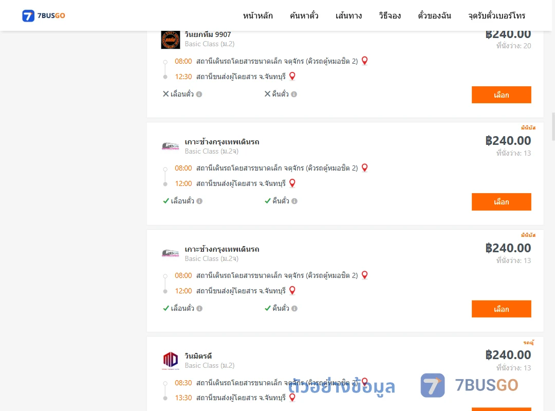 ตัวอย่างผลค้นหา คิวรถตู้หมอชิต2-จันทบุรี