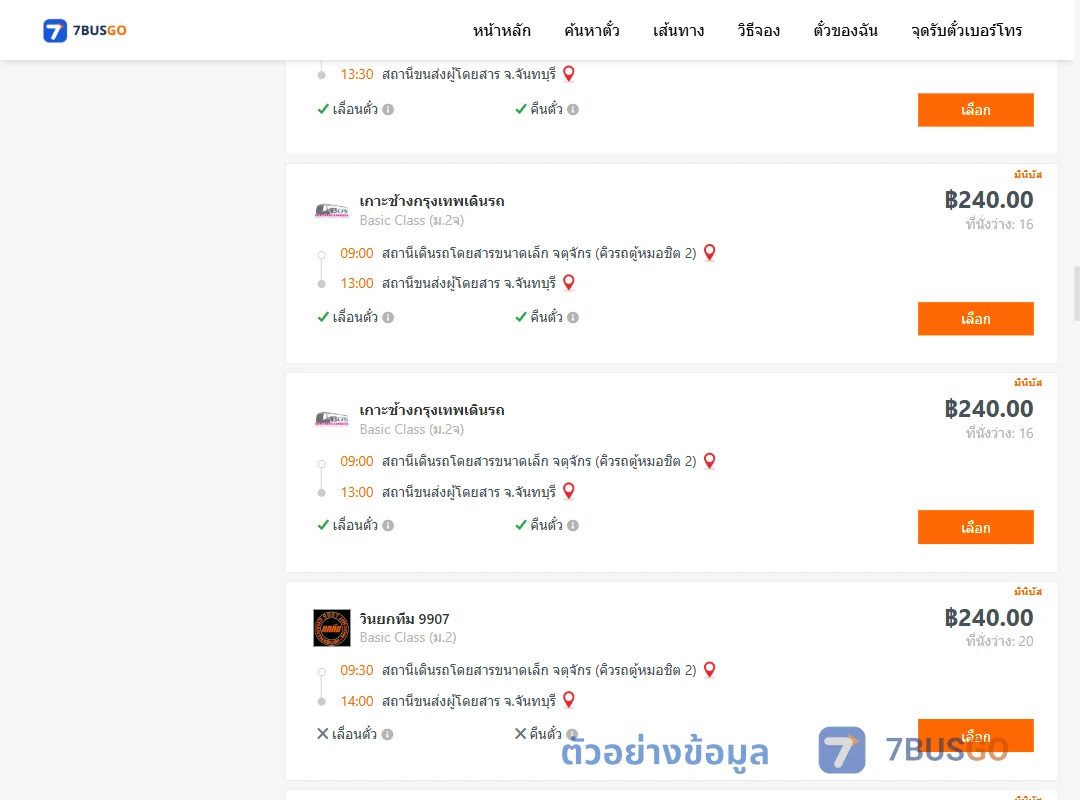 ตัวอย่างผลค้นหา คิวรถตู้หมอชิต2-จันทบุรี