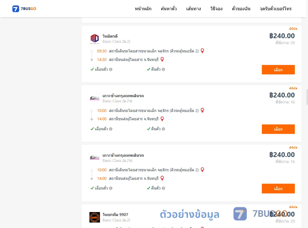 ตัวอย่างผลค้นหา คิวรถตู้หมอชิต2-จันทบุรี