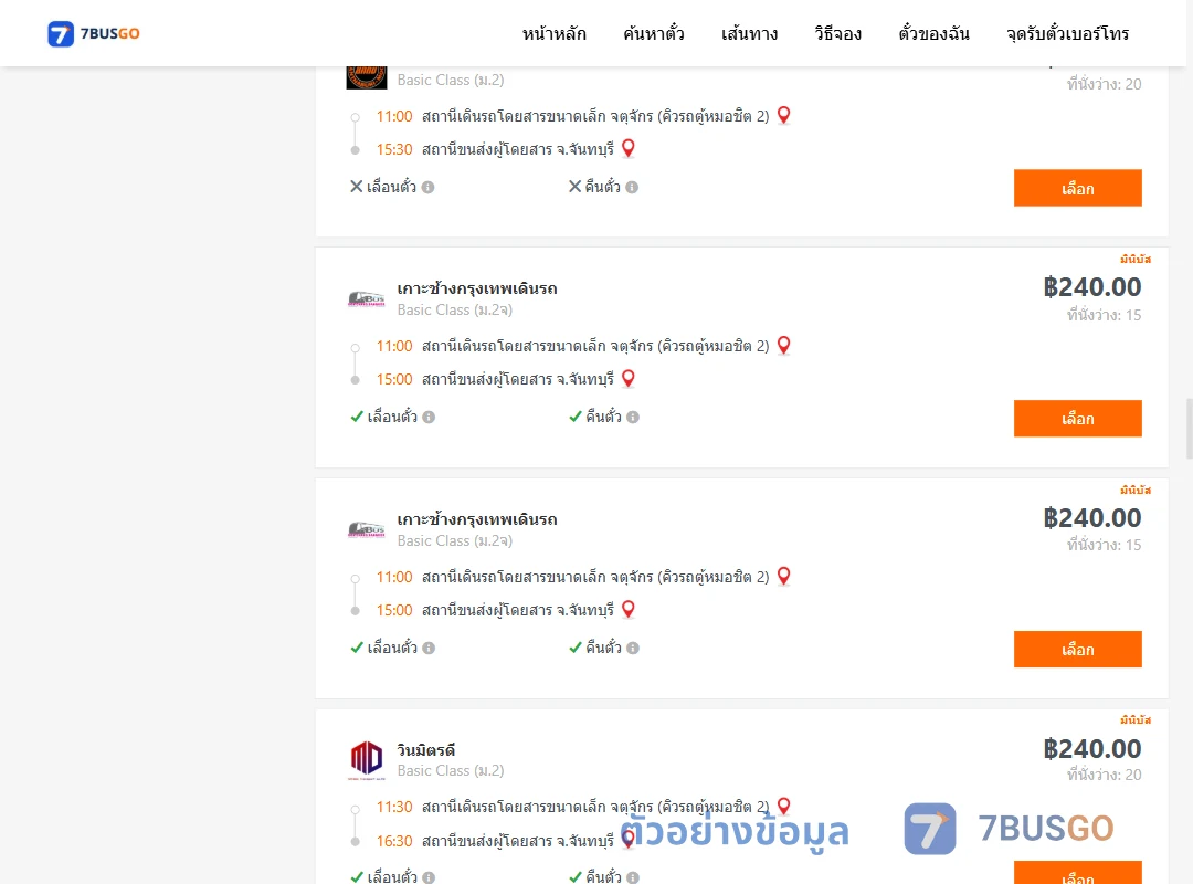ตัวอย่างผลค้นหา คิวรถตู้หมอชิต2-จันทบุรี