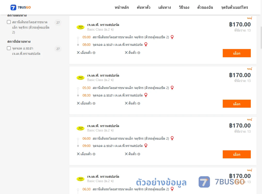 ตัวอย่างผลค้นหา คิวรถตู้หมอชิต2-ชะอำ