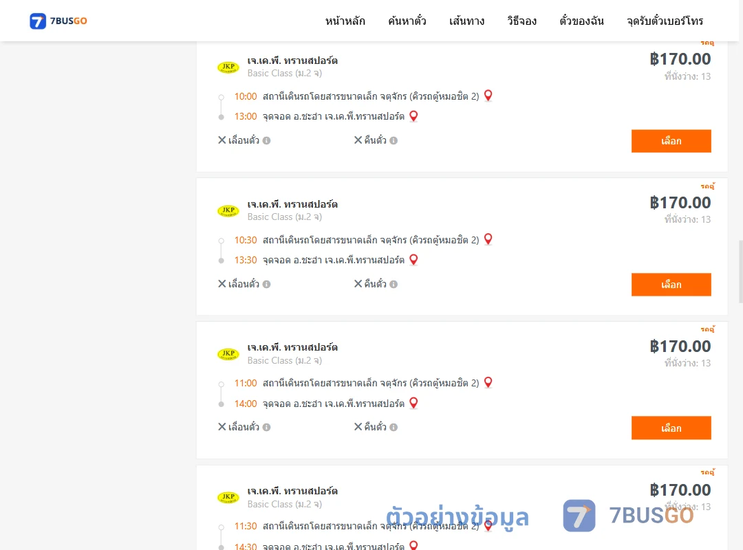 ตัวอย่างผลค้นหา คิวรถตู้หมอชิต2-ชะอำ