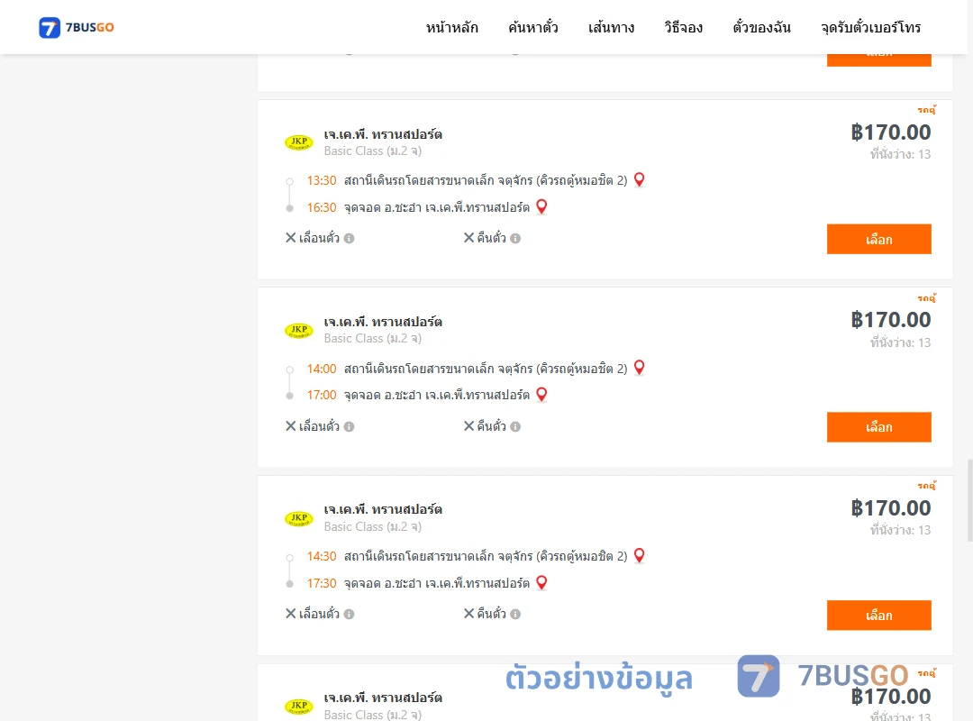 ตัวอย่างผลค้นหา คิวรถตู้หมอชิต2-ชะอำ
