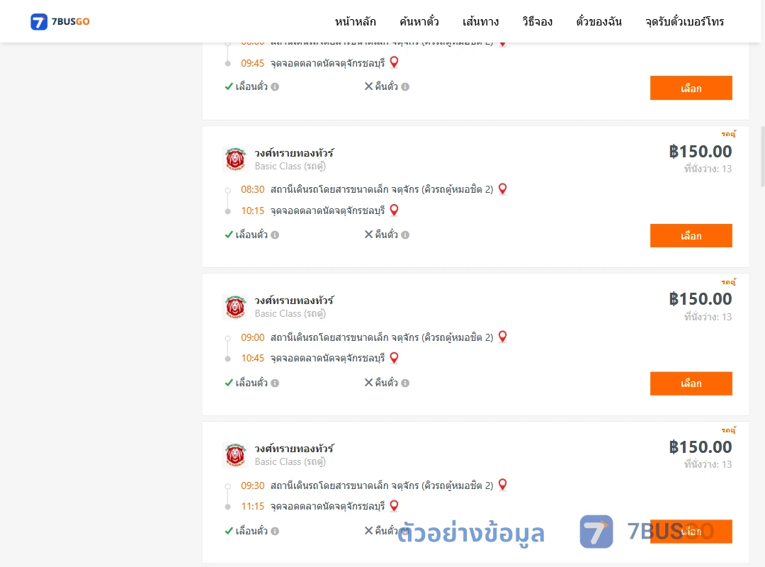 ตัวอย่างผลค้นหา คิวรถตู้หมอชิต2-ตลาดนัดจตุจักรชลบุรี