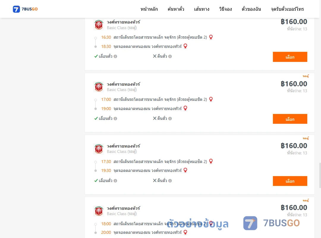 ตัวอย่างผลค้นหา คิวรถตู้หมอชิต2-ตลาดหนองมน