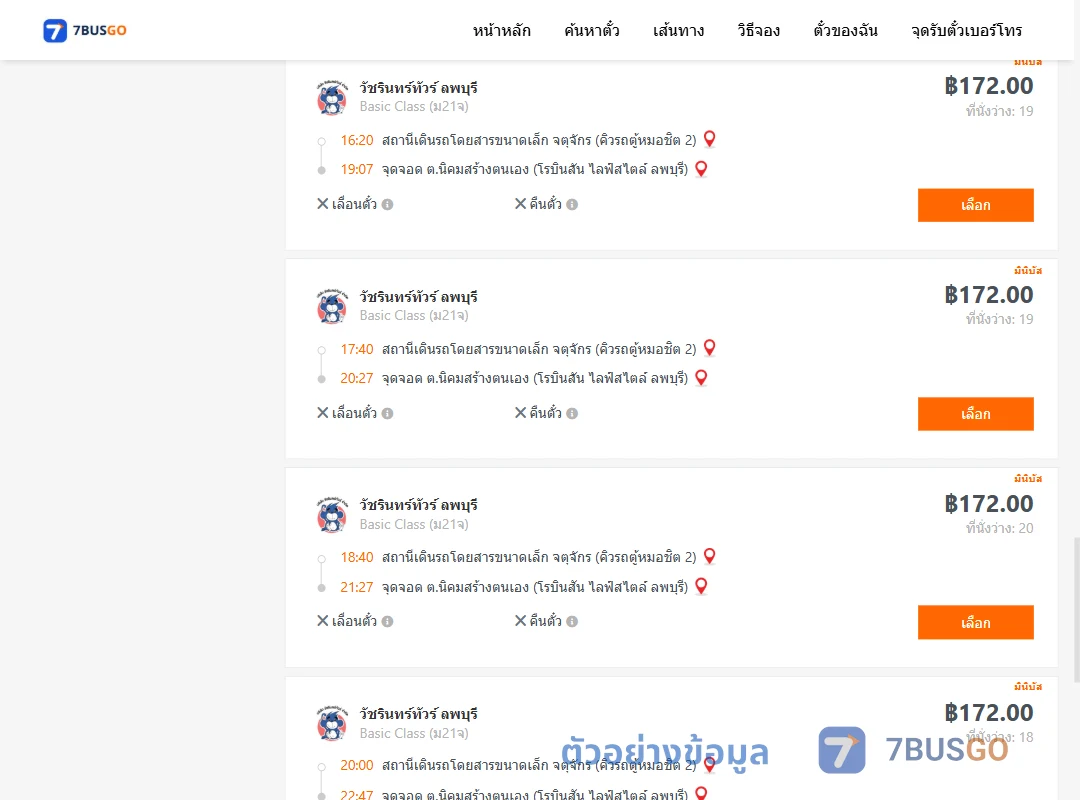 ตัวอย่างผลค้นหา คิวรถตู้หมอชิต2-ตำบลนิคมสร้างตนเอง