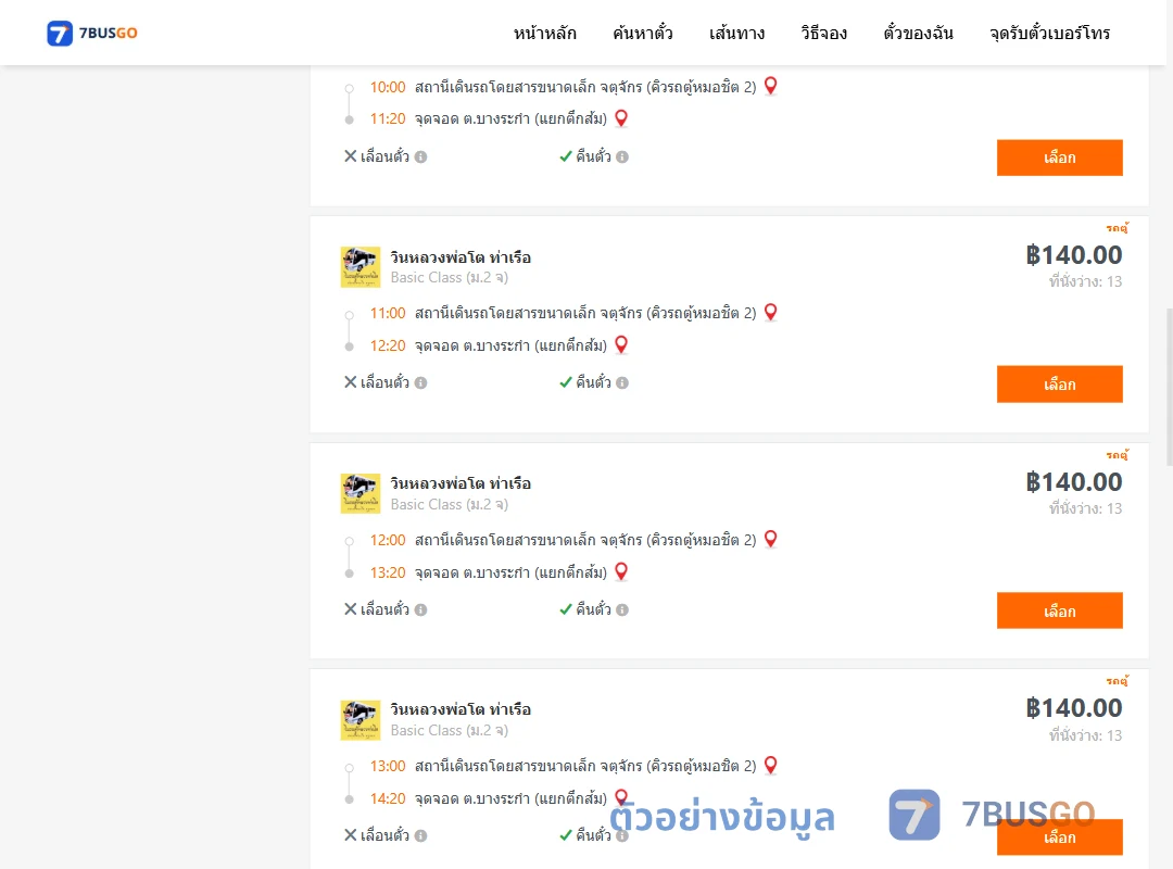 ตัวอย่างผลค้นหา คิวรถตู้หมอชิต2-ตำบลบางระกำ